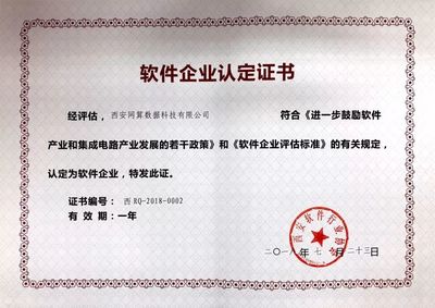 熱烈祝賀西安網算數據科技順利通過&ldquo;軟件企業認定&rdquo;!